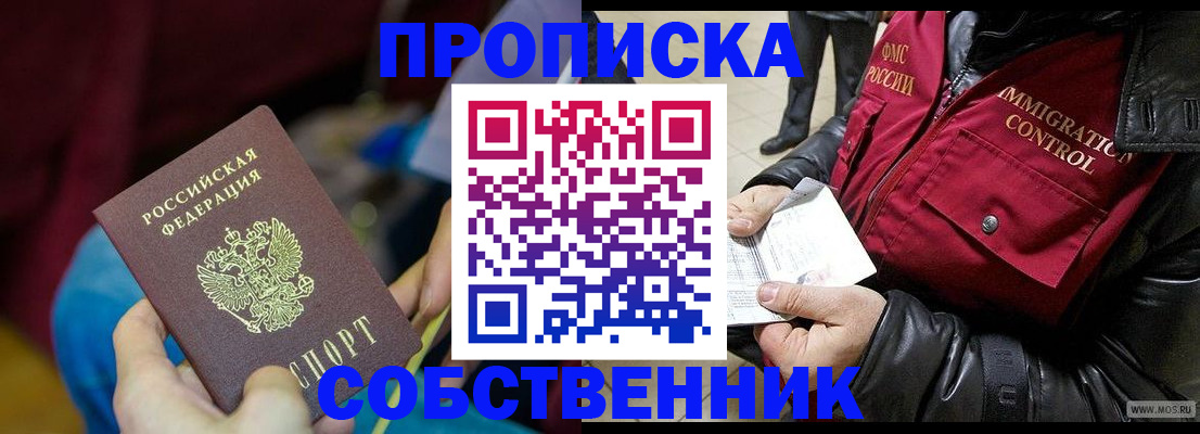 временная регистрация собственник в Горняке